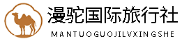 漫驼国际旅行社
